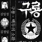 summon of baekdu pt2 (copy)