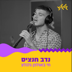[4] נדב חנציס – אם את כבר הולכת (Nadav Hanzis) - Sound