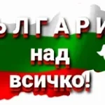 Ministarat Na Veselieto (3)