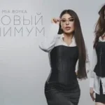 SABI, MIA BOYKA - Базовый минимум