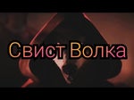 Свист Волка (256 kbps) - Sound