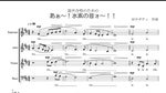 混声合唱のための「あぁ水素の音ォ」 (niconico)
