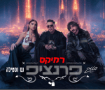 [2] סטטיק & נס וסטילה - פרנציפ (Ness Ve Stilla/Static)