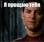 Я прощаю тебя - Спайдер Мэн - Sound