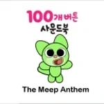 The meep anthem