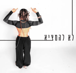 [2] נועה קירל - לא להמציא (Noa Kirel - Lo Lamzi)