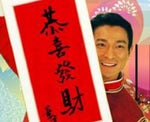 劉德華Andy Lau 恭喜發財(Gong Xi Fa Cai)