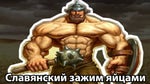 slavianskii zazhim iaitsami