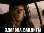 Сергей Бодров Здарово, бандиты - Sound