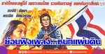 Thai Anti Communist Song หนักแผ่นดิน