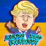 Добрий день Everybody