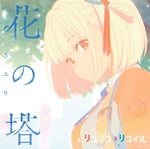 (re-upload)Lycoris Recoil-Tower of flower