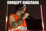 Концерт Кишлака тут? - Sound