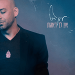 [3] אין לך דאגות - עודן רווכל (Ein Lach De'agot) Idan Raichel
