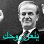imam ali bashar assad song