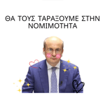 Tha tous taraxoume sthn nomimothta