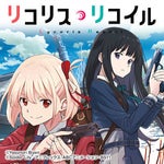 TVアニメ『リコリス・リコイル』ノンテロップEDムービー｜さユり「花の塔」 - Sound