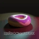 Сладенький в 2019 - Sound