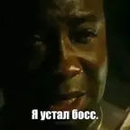 Я устал босс... - Sound