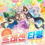 [UME-7] 트레센 타령