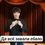 da vse zavali ebalo