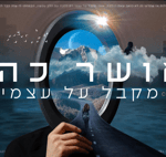 [4] אושר כהן מקבל על עצמי (Osher Cohen)