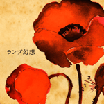 [6] Lamp - A Summer Vacation