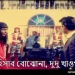 hisab bujho na dudu khao