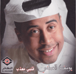 [4] Youself Al Omani - Qalbi Moatheb (يوسف العماني قلبي معذب)