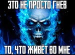 это не просто гнев>:) - Sound