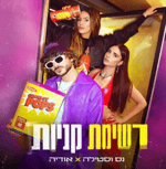 [2] נס וסטילה X אודיה רשימת קניות (Prod Stilla) Ness Ve Stilla