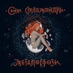 Dreams of salamandra, song without words