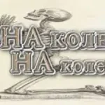 na-koleni-na-koleni-mp3