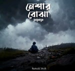 আমি কি তোমায় খুব বিরক্তি করছি। বাংলা লিরিক্স। অনুপম রায়(MP3 1 - Sound
