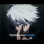 Прибыл Годжо Сатору - Sound