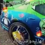 arabic-spongebob-car