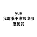 yue 我電腦不應該沒那麼脆弱