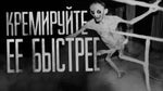 CREMATE HER FASTER! КРЕМИРУЙТЕ ЕЕ БЫСТРЕЕ - Sound